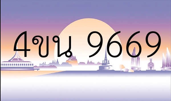 4ขน 9669